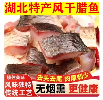 湖北特产腊鱼风干鱼草鱼鱼块武汉糍粑鱼阳干鱼干咸鱼腌制农家干货